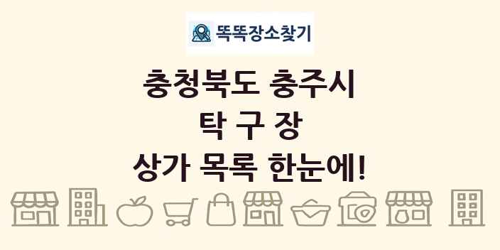 충청북도 충주시 탁구장 상가 목록 및 정보