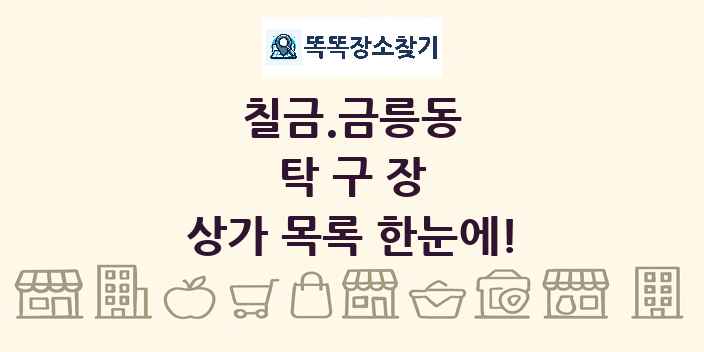 칠금.금릉동 탁구장 상가 목록 및 정보