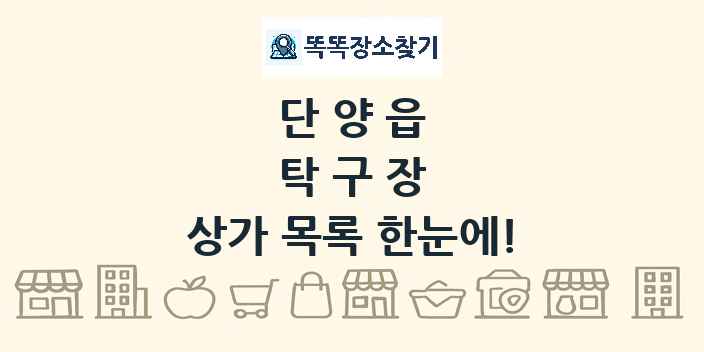 단양읍 탁구장 상가 목록 및 정보