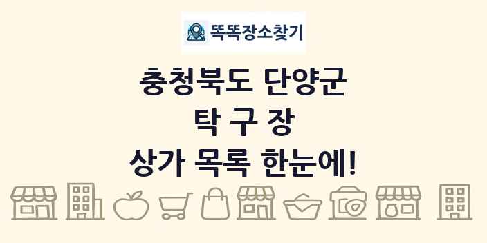 충청북도 단양군 탁구장 상가 목록 및 정보