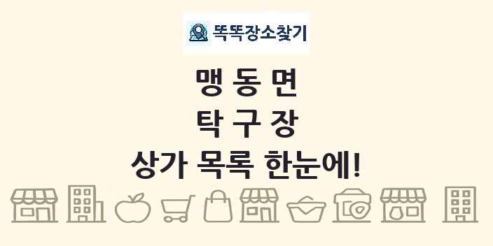 맹동면 탁구장 상가 목록 및 정보