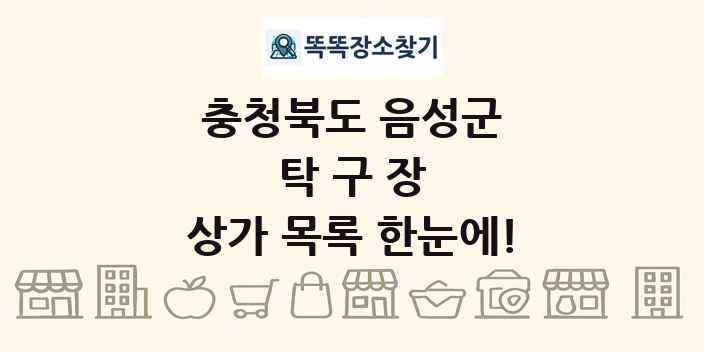 충청북도 음성군 탁구장 상가 목록 및 정보