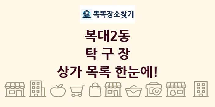 복대2동 탁구장 상가 목록 및 정보
