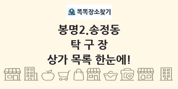 봉명2.송정동 탁구장 상가 목록 및 정보