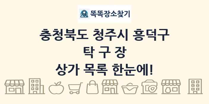충청북도 청주시 흥덕구 탁구장 상가 목록 및 정보