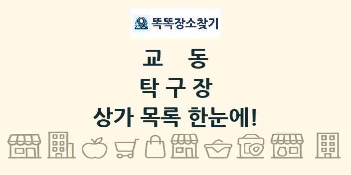 교동 탁구장 상가 목록 및 정보
