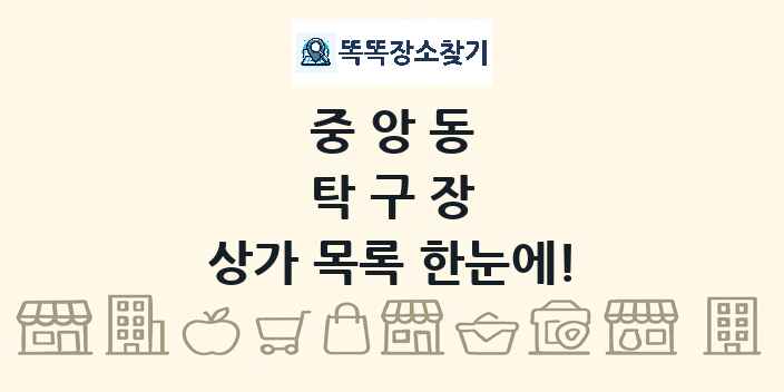 중앙동 탁구장 상가 목록 및 정보