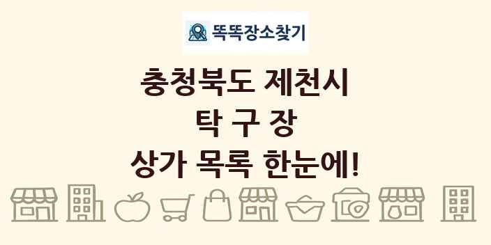 충청북도 제천시 탁구장 상가 목록 및 정보