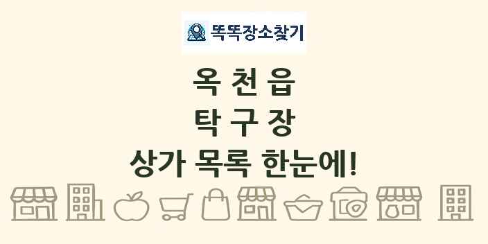 옥천읍 탁구장 상가 목록 및 정보