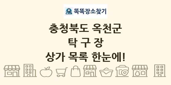 충청북도 옥천군 탁구장 상가 목록 및 정보