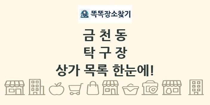 금천동 탁구장 상가 목록 및 정보