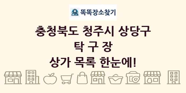 충청북도 청주시 상당구 탁구장 상가 목록 및 정보
