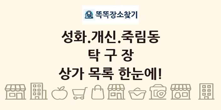 성화.개신.죽림동 탁구장 상가 목록 및 정보