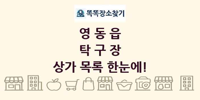 영동읍 탁구장 상가 목록 및 정보