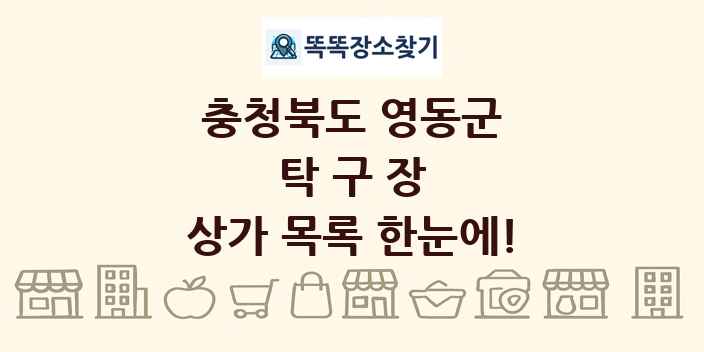 충청북도 영동군 탁구장 상가 목록 및 정보