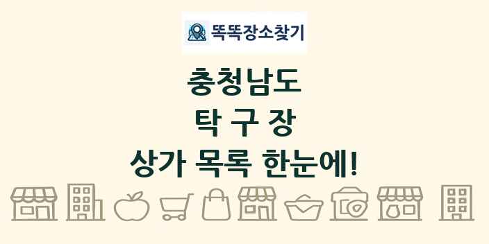 충청남도 탁구장 상가 목록 및 정보