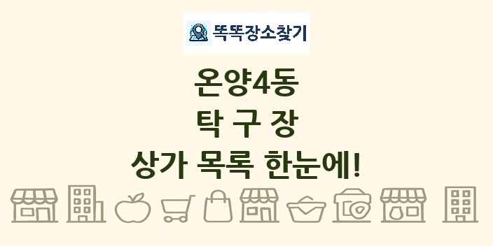 온양4동 탁구장 상가 목록 및 정보