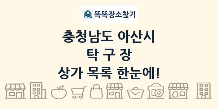 충청남도 아산시 탁구장 상가 목록 및 정보