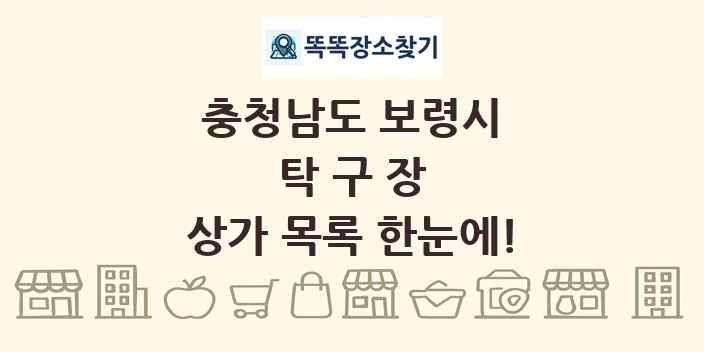 충청남도 보령시 탁구장 상가 목록 및 정보