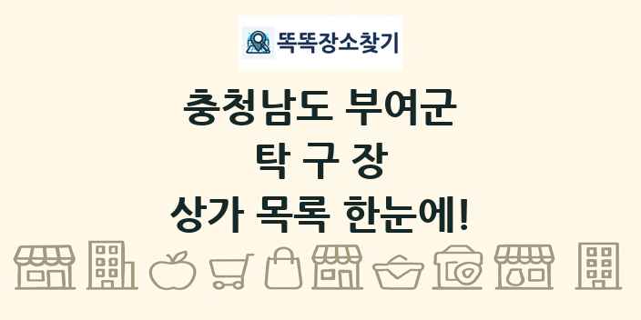 충청남도 부여군 탁구장 상가 목록 및 정보