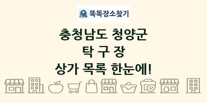 충청남도 청양군 탁구장 상가 목록 및 정보
