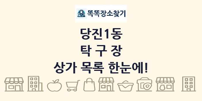 당진1동 탁구장 상가 목록 및 정보