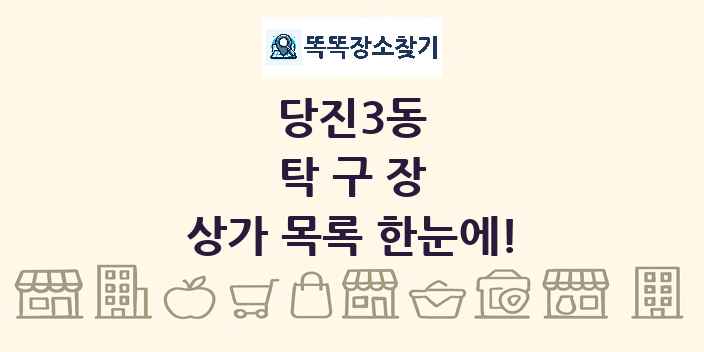 당진3동 탁구장 상가 목록 및 정보