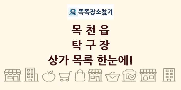 목천읍 탁구장 상가 목록 및 정보