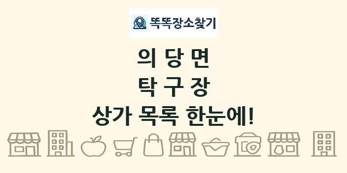 의당면 탁구장 상가 목록 및 정보