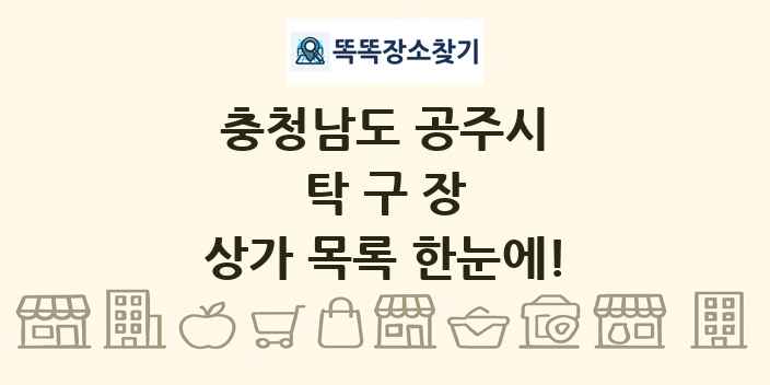 충청남도 공주시 탁구장 상가 목록 및 정보