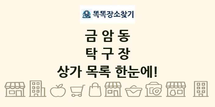 금암동 탁구장 상가 목록 및 정보
