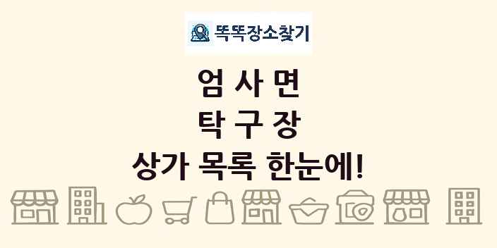 엄사면 탁구장 상가 목록 및 정보