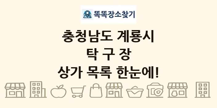 충청남도 계룡시 탁구장 상가 목록 및 정보