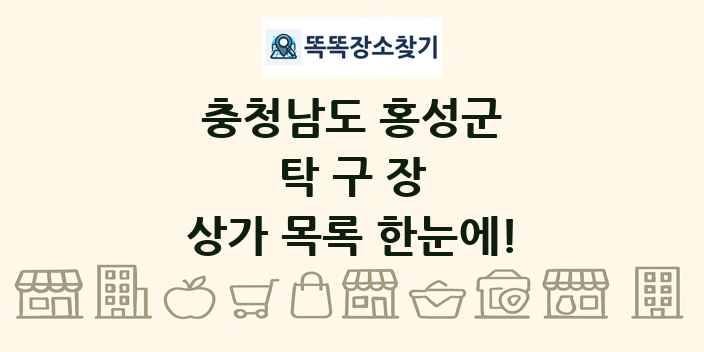 충청남도 홍성군 탁구장 상가 목록 및 정보