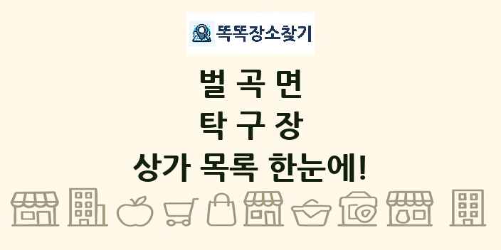 벌곡면 탁구장 상가 목록 및 정보