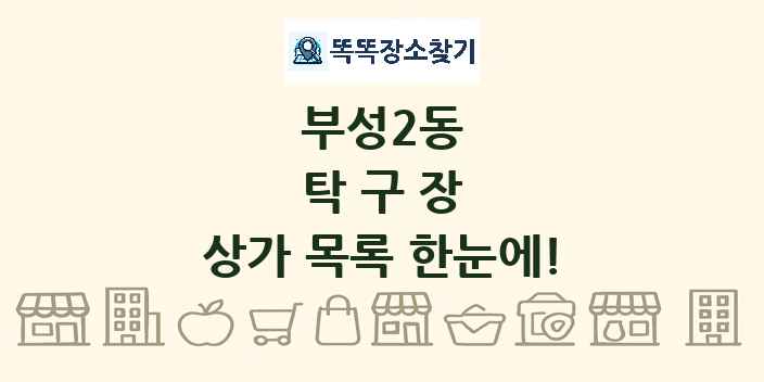 부성2동 탁구장 상가 목록 및 정보