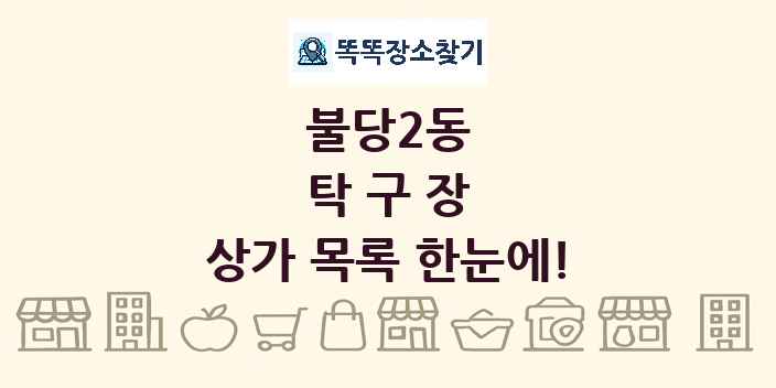 불당2동 탁구장 상가 목록 및 정보