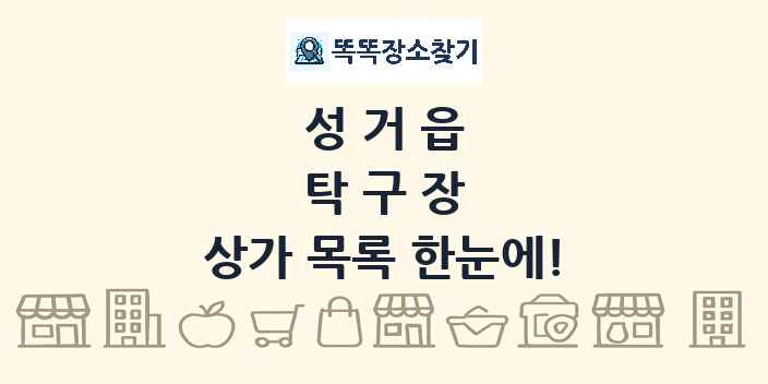 성거읍 탁구장 상가 목록 및 정보