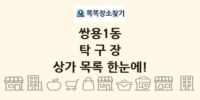 쌍용1동 탁구장 상가 목록 및 정보