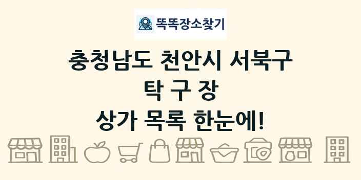 충청남도 천안시 서북구 탁구장 상가 목록 및 정보