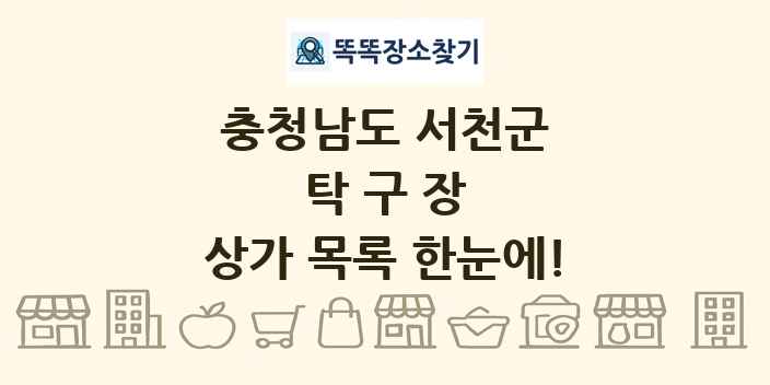 충청남도 서천군 탁구장 상가 목록 및 정보