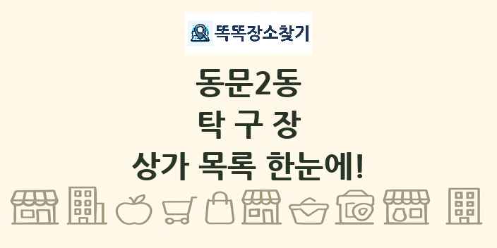 동문2동 탁구장 상가 목록 및 정보