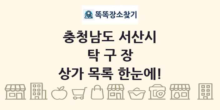 충청남도 서산시 탁구장 상가 목록 및 정보