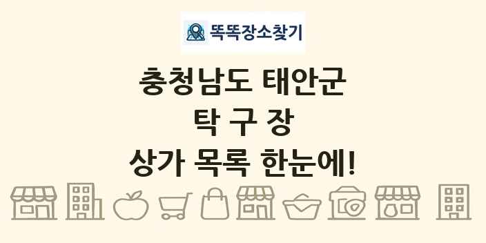 충청남도 태안군 탁구장 상가 목록 및 정보