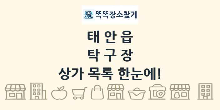태안읍 탁구장 상가 목록 및 정보