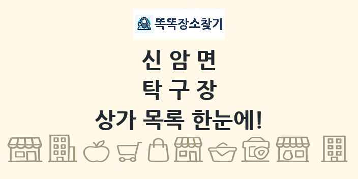 신암면 탁구장 상가 목록 및 정보