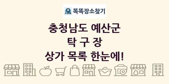 충청남도 예산군 탁구장 상가 목록 및 정보