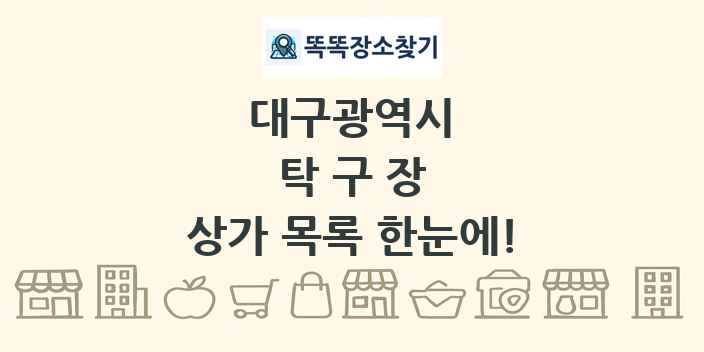 대구광역시 탁구장 상가 목록 및 정보