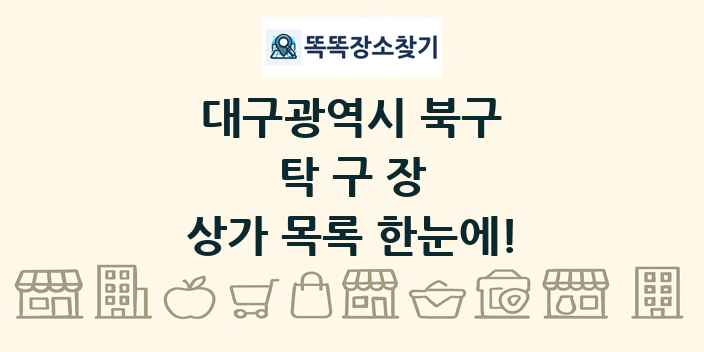 대구광역시 북구 탁구장 상가 목록 및 정보