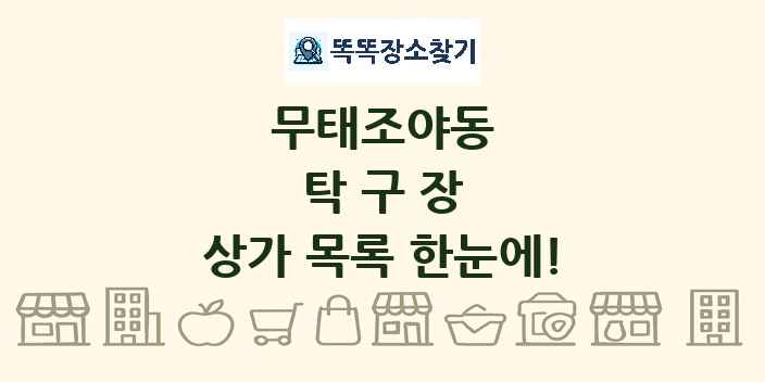 무태조야동 탁구장 상가 목록 및 정보